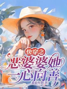 《快穿之恶婆婆她一心向善》