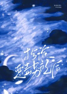 《扮演恶毒男配后》
