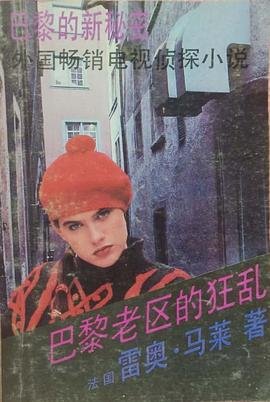 巴黎老区的狂乱