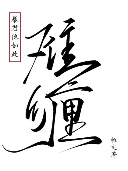 《暴君他如此难缠》