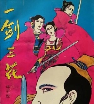 一剑三花