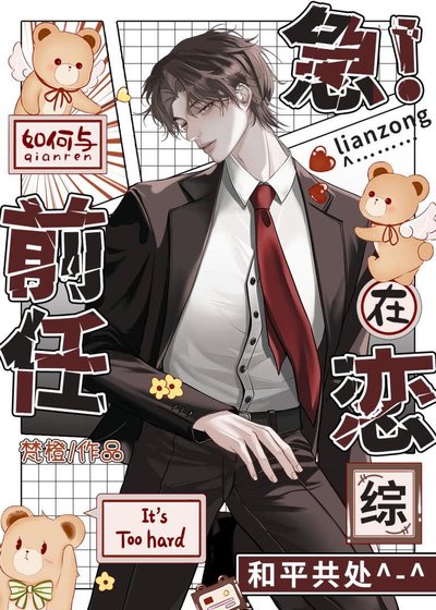 急！如何与前任在恋综和平共处