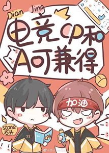 《电竞之CP和A可兼得》