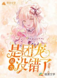 《报告!是团宠没错了》