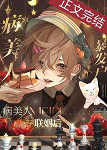 《病美人被迫联姻后》