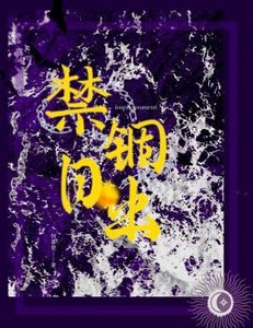 《禁锢日出》