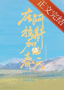 《在阿拉斯加的春天》