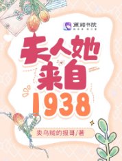 《夫人她来自1938》
