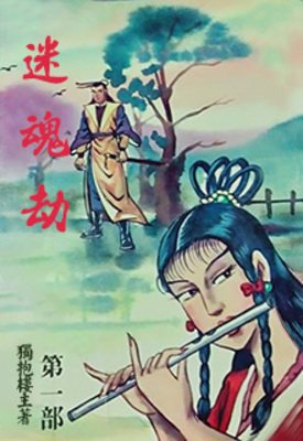 《迷魂劫》