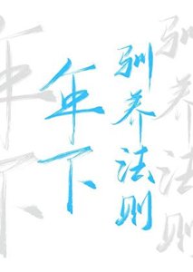 《年下驯养法则》