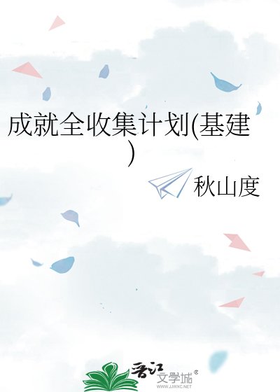 《成就全收集计划(基建)》