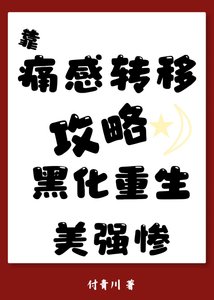《攻略美强惨已黑化重生》