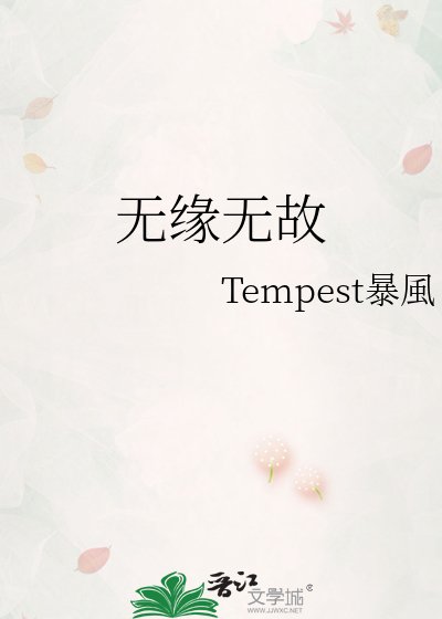 《无缘无故》