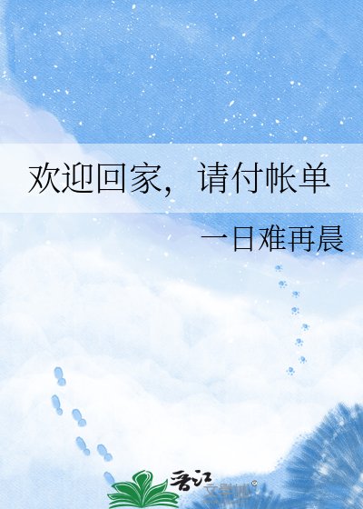 《欢迎回家,请付帐单》