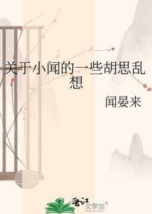 《关于小闻的一些胡思乱想》