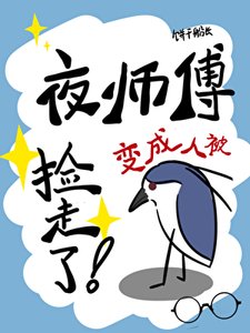 夜鹭精猖成人被捡走了!