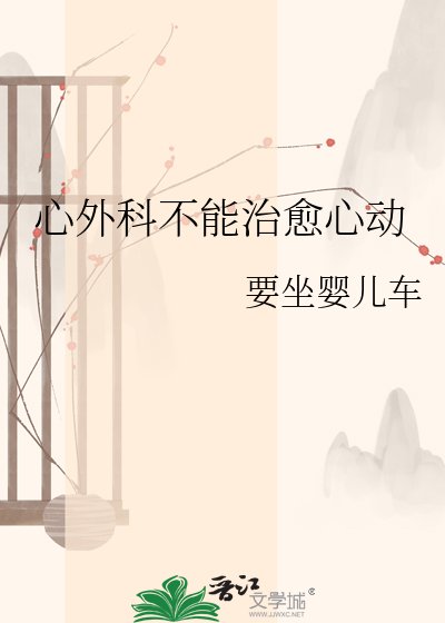 《心外科不能治愈心动》