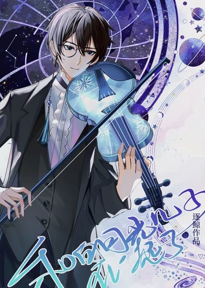 《被白月光背叛我和他儿子在一起了》