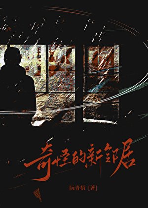 《奇怪的新邻居》
