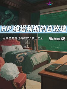 《HP维塔利斯的白玫瑰》
