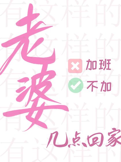 《有这样的老婆你几点回家》