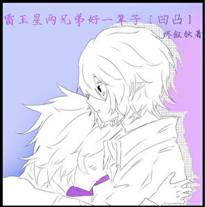《雷王星两兄弟好一辈子『凹凸』》