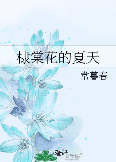 《棣棠花的夏天》