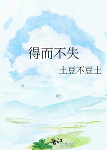 《得而不失》