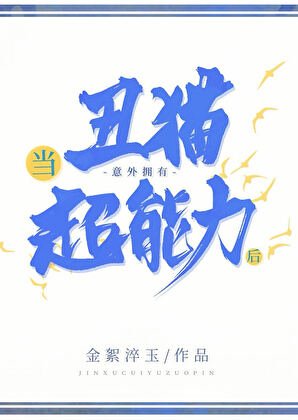 《当丑猫意外拥有超能力后》