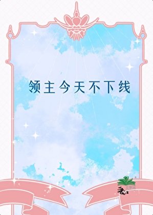 《领主今天不下线》