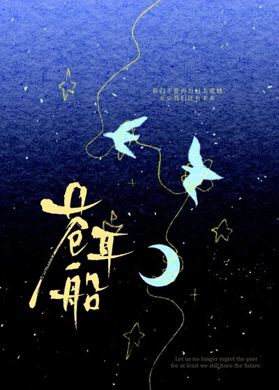 《苍耳船》
