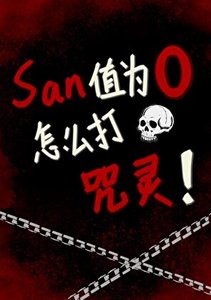 《SAN值为0怎么打咒灵!》