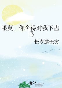 《哦莫,你舍得对我下蛊吗》