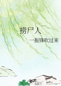 《捞尸人》