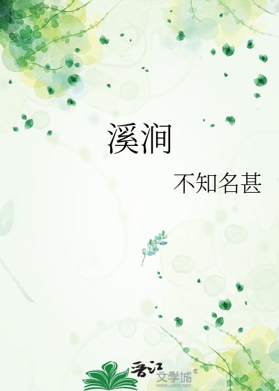 《溪涧》