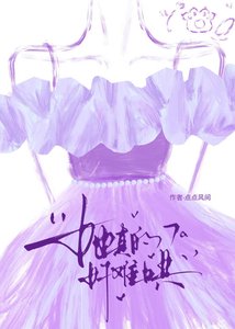 《她真的好难哄》
