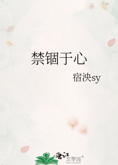 《禁锢于心》