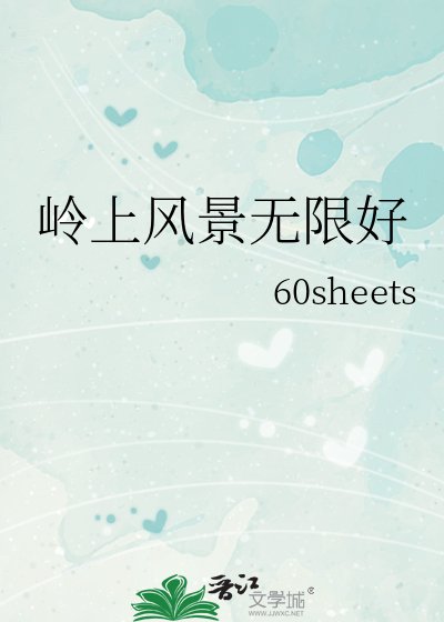 《岭上风景无限好》