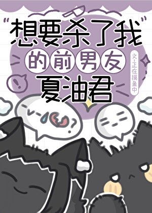 《想要杀了我的前男友夏油君》