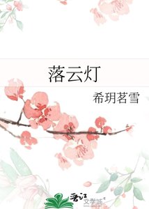《落云灯》