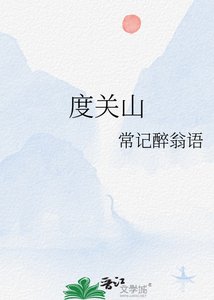 《度关山》