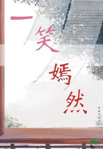 《一笑嫣然》