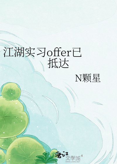 《江湖实习offer已抵达》