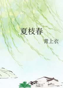 《夏枝春》