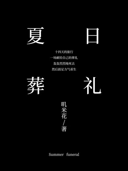 《夏日葬礼》