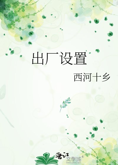《出厂设置》