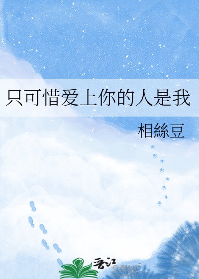 《只可惜爱上你的人是我》