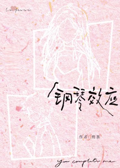 《钢琴效应》