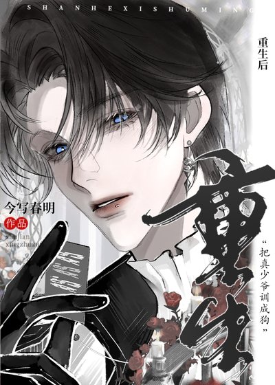 《豪门钓系假少爷重生后》