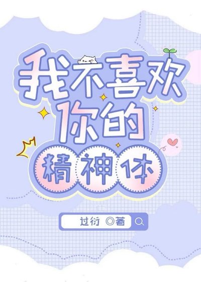 《我不喜欢你的精神体》